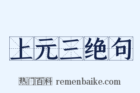 上元三绝句是什么意思的图片